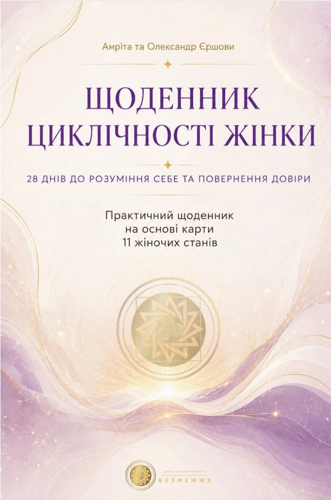 Щоденник циклічності жінки — обкладинка